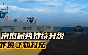中国“第二海军”教训菲海警队后，南海局势持续升级，菲换新打法
