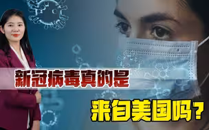 新冠病毒溯源再起波澜，美国嫌疑最大，更多黑料被接连曝光