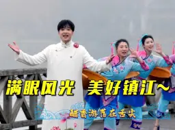 美到吃醋！苗霖带你探寻镇江的最美一天~