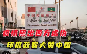 疫情成试金石，印度终有人大赞“中国优越性”，怒斥西方违背人伦