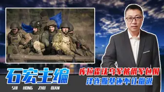 库拉霍沃乌军心寒了，被俄军包围，泽连斯基见死不救，还不让撤退