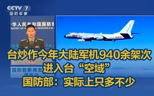 台炒作今年大陆军机940余架次进入台“空域”，国防部：实际上只多不少