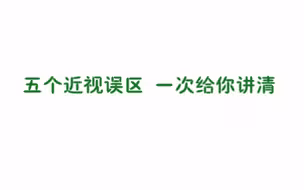 五个近视误区，一次给你讲清