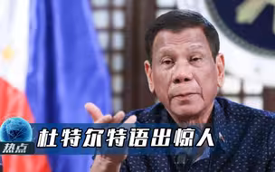 果然不按套路出牌！“消失”两周后，杜特尔特露面发出重要信号