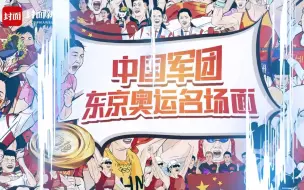 超燃速写！160秒定格中国军团东京奥运“名场面”