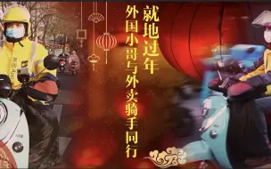 就地过年 外国小哥与外卖骑手同行