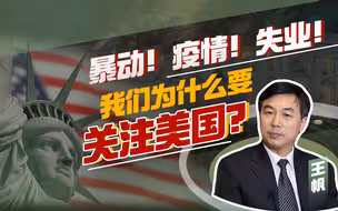 王帆：暴动！疫情！失业！我们为什么要关注美国？