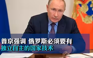 普京强调：俄罗斯必须要有独立自主的国家技术