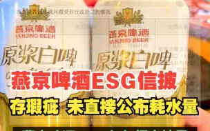 燕京啤酒ESG信披存瑕疵，未直接公布耗水量、处罚信息缺失，对此，你怎么看？