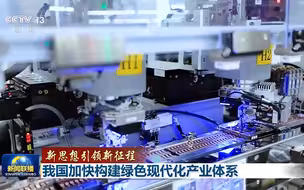 【新思想引领新征程】我国加快构建绿色现代化产业体系