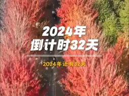 家人们早上好！下下下下下下下下周就要过年啦🎉要勇往直前，美好会如约而至❤