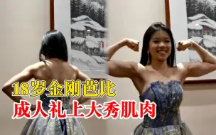 18岁金刚芭比成人礼上大秀肌肉：健身3年，要做最好的自己