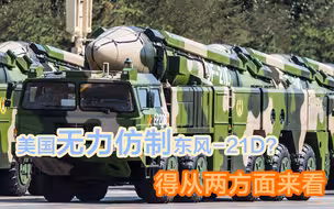我们不需要担心美国仿制东风-21D，只需要继续发展国防能力