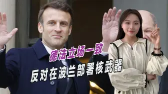 波兰愿望彻底落空，德法两国立场一致，反对在波兰部署核武器