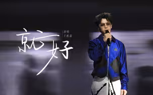 【舞台】王栎鑫《就好》烟嗓开口就秒了