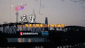 《远望》——为上海东方明珠三十周年而作