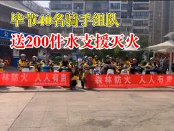 毕节40名骑手送200件水支援灭火：来回18.4公里，接单没有帮忙重要