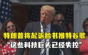 特朗普宣布起诉脸书推特谷歌：这些科技巨头已经失控