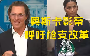 马修·麦康纳在白宫呼吁枪支改革：现场激动捶桌 其妻带去遇难者鞋