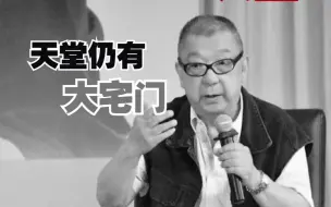 著名导演郭宝昌逝世  张艺谋发文悼念：天堂仍有大宅门