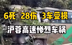 沪蓉高速南充至成都方向，客车与货车相撞致6死28伤。