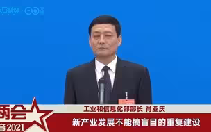 工信部部长肖亚庆：新产业发展不能搞盲目的重复建设 要防止一哄而起