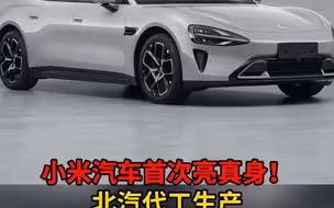 图片曝光！小米汽车现身工信部目录 申报企业名称为北汽集团