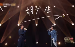 【声生不息】陈楚生 谭维维 合作舞台《胡广生》用声音讲述故事