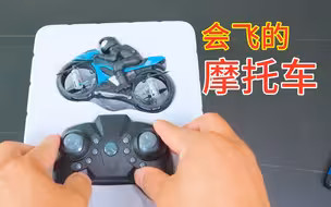 网红摩托车，能跑还能飞，是不是智商税?