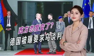 都撑不住了，普京做出让步后，德国被曝强制要求乌克兰参加谈判