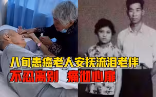 88岁患癌老人病床上安抚流泪老伴，儿子：结婚61年，离别痛彻心扉