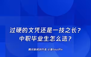 过硬的文凭还是一技之长？中职毕业生怎么选？
