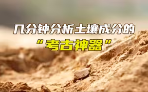 几分钟分析土壤成分的“考古神器”