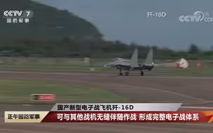 国产新型电子战飞机歼-16D 已投入实战化训练