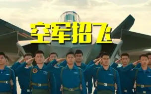 加入空军，守护这片蓝天