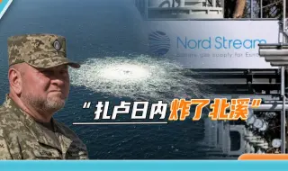 时隔两年后，“北溪”爆炸案再起风波，美媒奇文找到新“背锅侠”