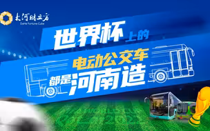 世界杯的电动公交河南造