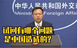 蓬佩奥又渲染“中共威胁”，赵立坚用两个反问回击！