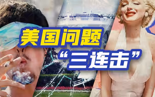 范勇鹏：六七十年代的美国，一步步从“进步”走向衰落【合集】