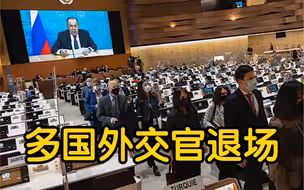 日内瓦裁军谈判会议上 俄罗斯外长视频发言时 多国外交官退场