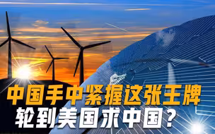 美国也有这一天？西方终于找到真正原因，中国这张王牌稳如泰山