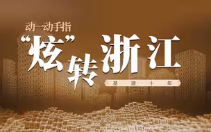 来！我们把十年基建搬进了手机，一起体验浙江基建的底气