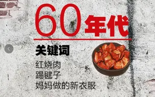 每代人的小康之路①60后：以前一年到头就盼那一顿红烧肉，现在山珍海味都能买到