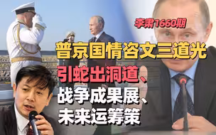 李肃：普京国情咨文三道光，引蛇出洞道、战争成果展、未来运筹策