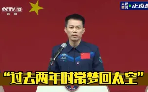 汤洪波: 过去两年时常梦回太空