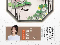 课本里的春天🍃听谭松韵读《你是人间的四月天》❤️
