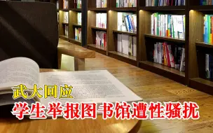 武大回应学生举报图书馆遭性骚扰：已成立工作组进行调查