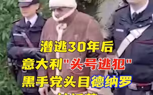在逃30年的意大利