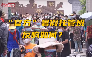 “官方”暑假托管班反响如何？家长学生这么说