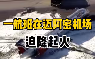 一航班在美国迈阿密国际机场迫降后起火，乘客惊险逃生